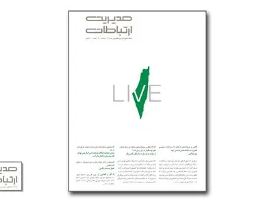 ماهنامه «مدیریت ارتباطات» منتشر شد