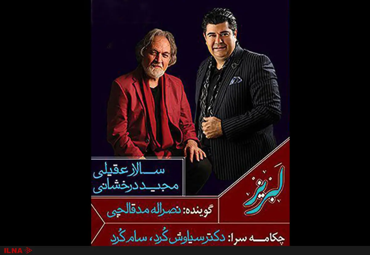 «لبریز» با همکاری سالار عقیلی و مجید درخشانی منتشر شد