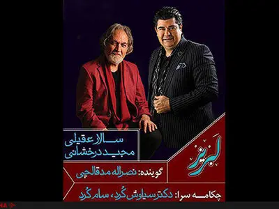 «لبریز» با همکاری سالار عقیلی و مجید درخشانی منتشر شد