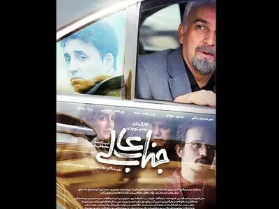 رونمایی از پوستر جدید سریال «جناب عالی»