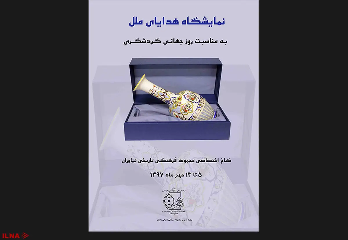 نگاهی به "هدایای ملل" در کاخ اختصاصی نیاوران