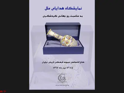 نگاهی به "هدایای ملل" در کاخ اختصاصی نیاوران