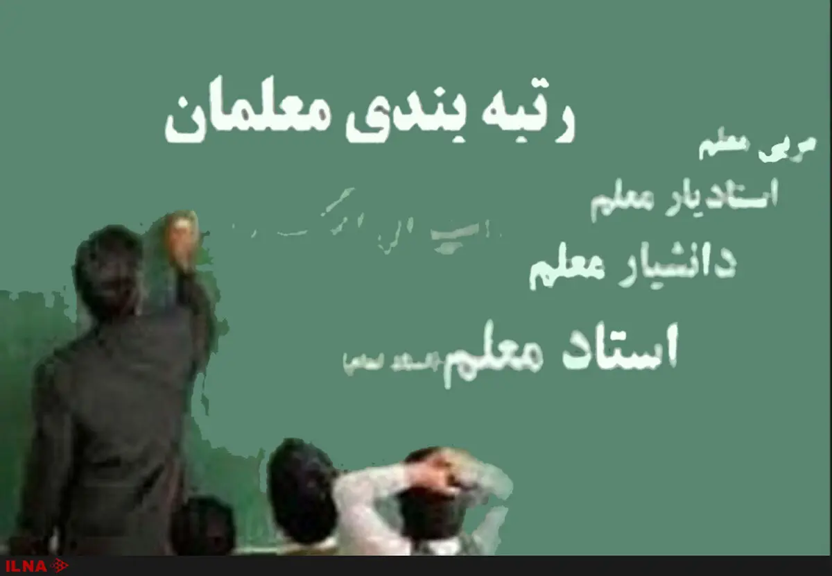 طرح رتبه‌بندی معلمان از آغاز تا امروز/به نظر نمی‌رسد پولی برای پرداختِ معوقات مزدی ِ فرهنگیان در بساط باشد