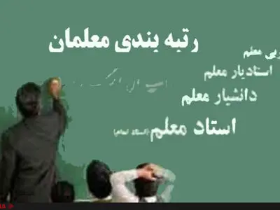طرح رتبه‌بندی معلمان از آغاز تا امروز/به نظر نمی‌رسد پولی برای پرداختِ معوقات مزدی ِ فرهنگیان در بساط باشد