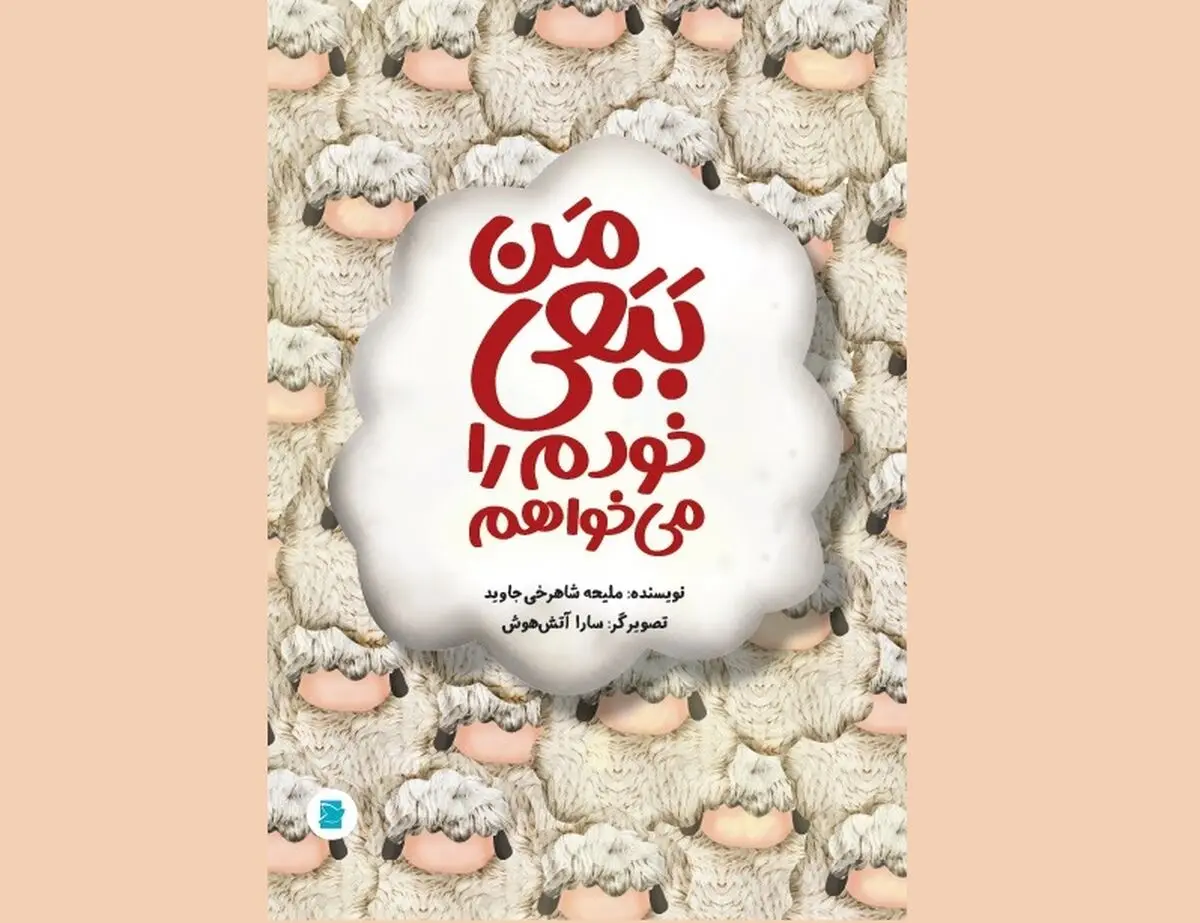 «من ببعی خودم را می‌خواهم» منتشر شد