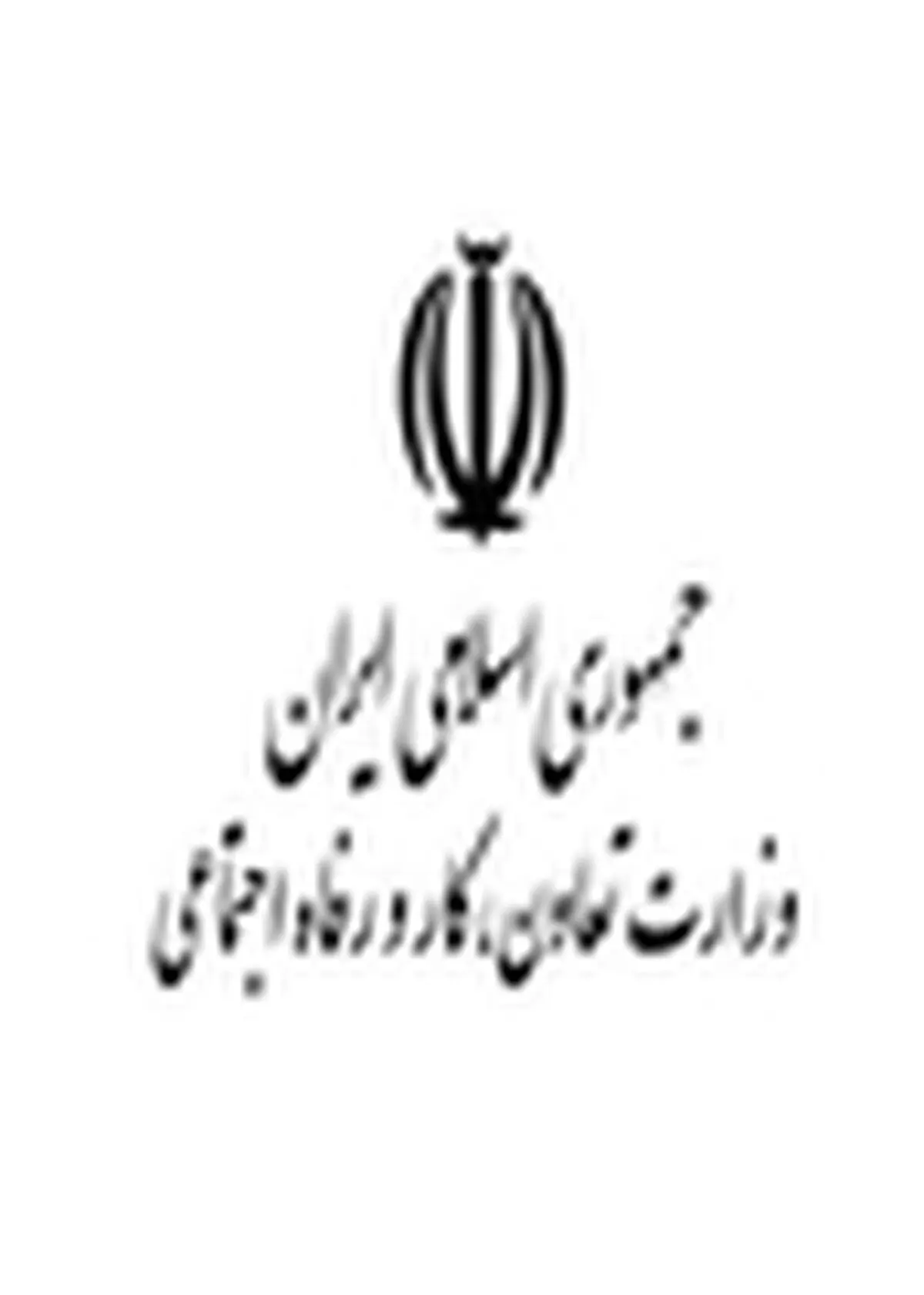 توضیحات وزارت تعاون، کار و رفاه اجتماعی در خصوص یک خبر