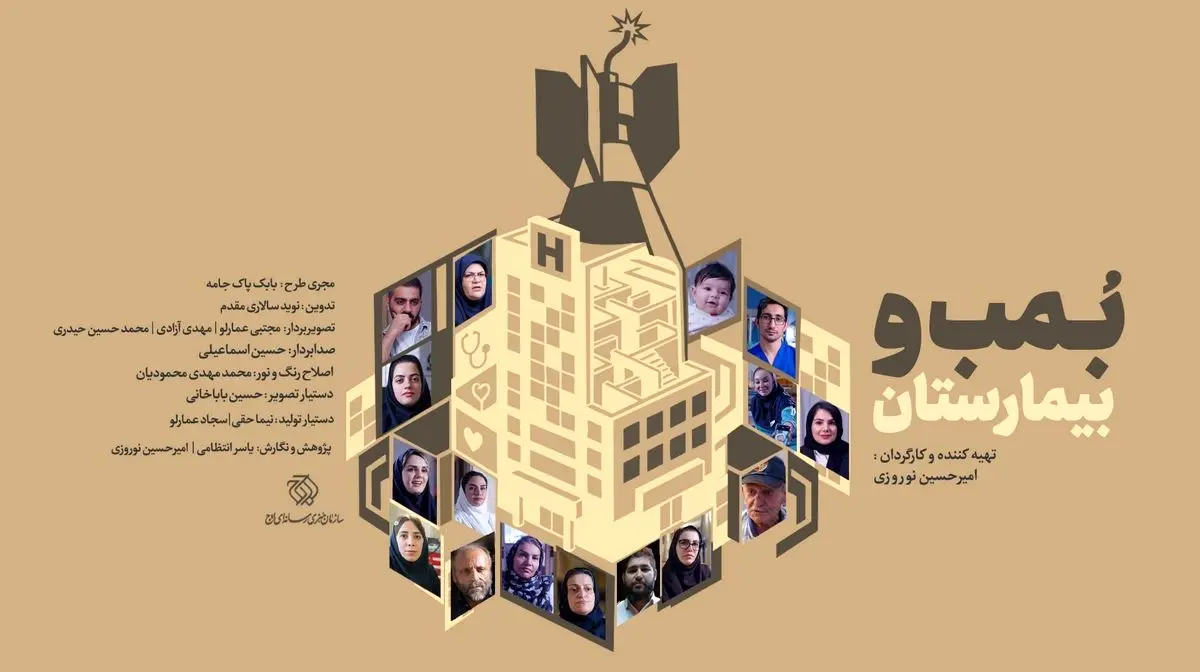 مستند «بمب و بیمارستان»منتشر شد / روایت زندگی در دل جنگ و ویرانی