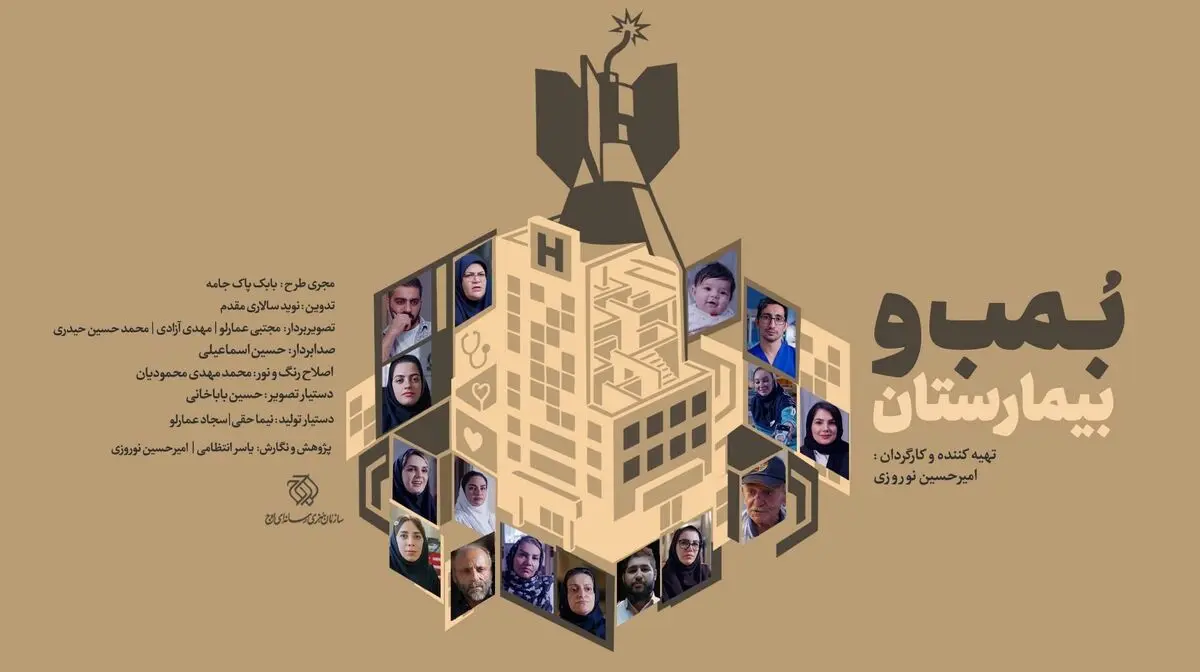 مستند «بمب و بیمارستان»منتشر شد / روایت زندگی در دل جنگ و ویرانی