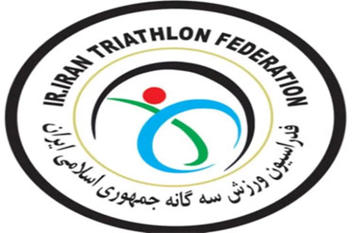 برگزاری مجمع عمومی سالیانه فدراسیون ورزش سه گانه