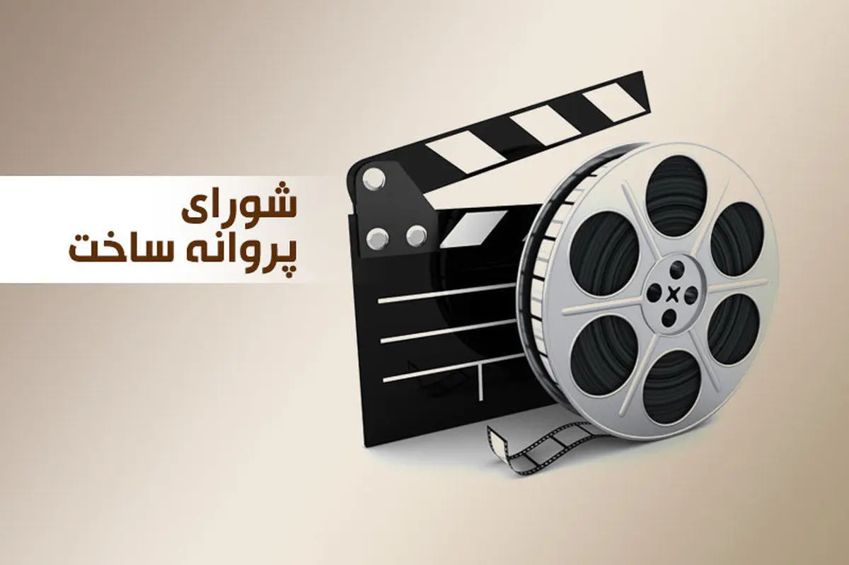 موافقت شورای پروانه ساخت با ۲ فیلم سینمایی