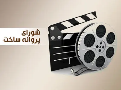 موافقت شورای پروانه ساخت با ۲ فیلم سینمایی