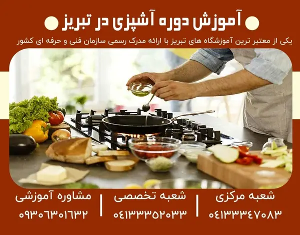 آموزش بورس و آشپزی و تعمیرات موبایل در آموزشگاه فنی حرفه ای سپیدار تبریز