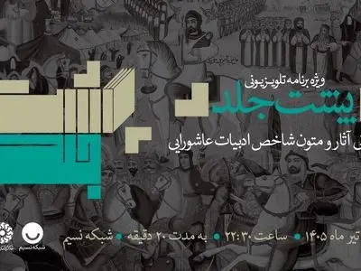عرض ارادت شاعران و نویسندگان به ساحت سیدالشهدا (ع) در برنامه «پشت‌جلد» 