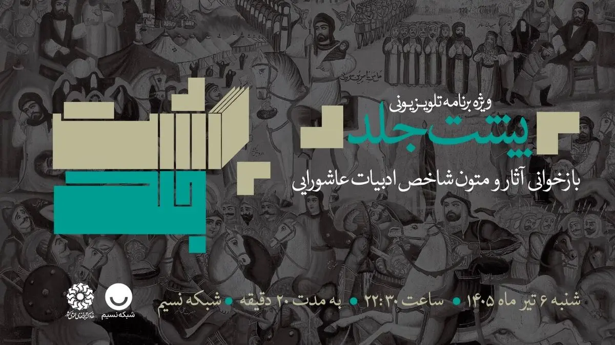 عرض ارادت شاعران و نویسندگان به ساحت سیدالشهدا (ع) در برنامه «پشت‌جلد» 