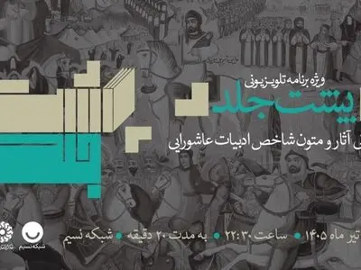 عرض ارادت شاعران و نویسندگان به ساحت سیدالشهدا (ع) در برنامه «پشت‌جلد» 