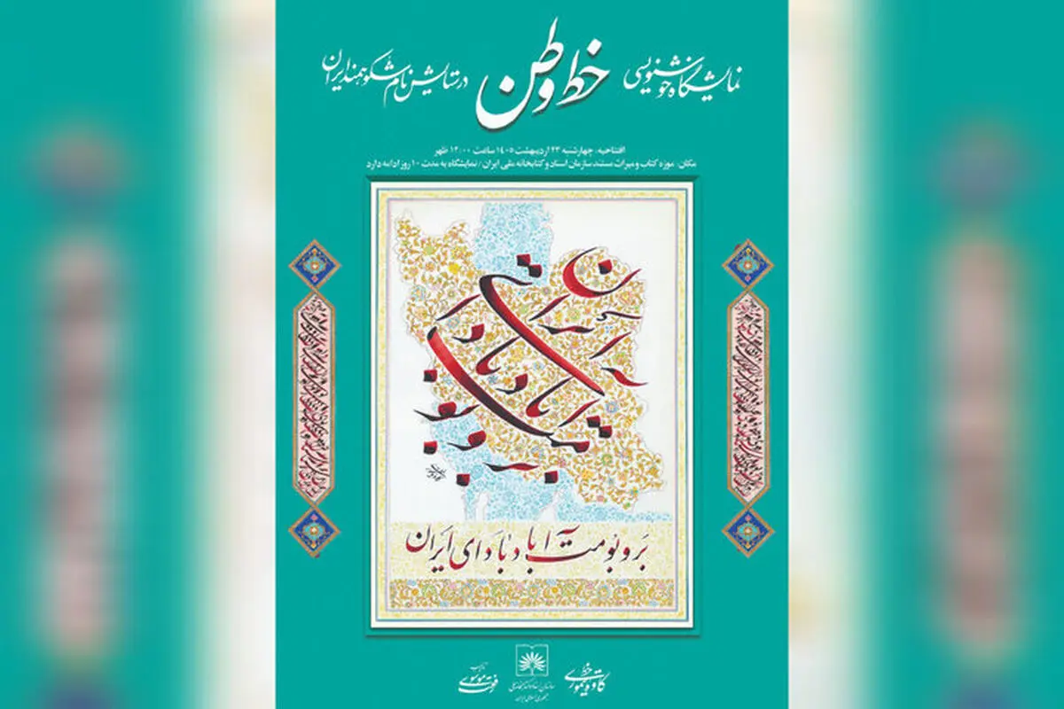 نمایشگاه «خط وطن» در کتابخانه ملی افتتاح می‌شود