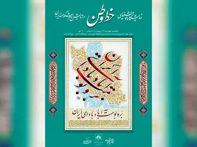 نمایشگاه «خط وطن» در کتابخانه ملی افتتاح می‌شود