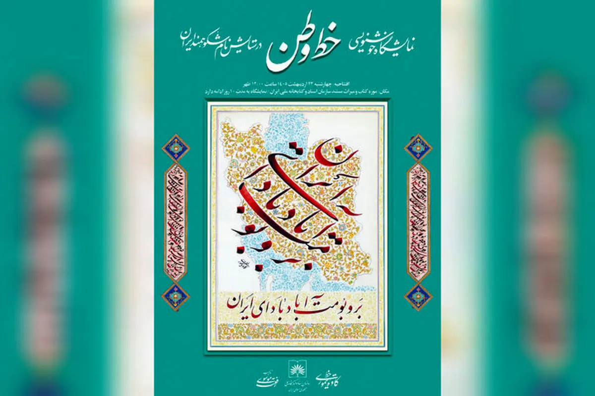 نمایشگاه «خط وطن» در کتابخانه ملی افتتاح می‌شود
