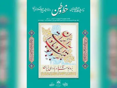 نمایشگاه «خط وطن» در کتابخانه ملی افتتاح می‌شود
