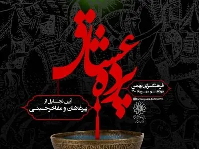 از ۱۱ پیرغلام و مفاخر حسینی در فرهنگسرای بهمن تجلیل می‌شود
