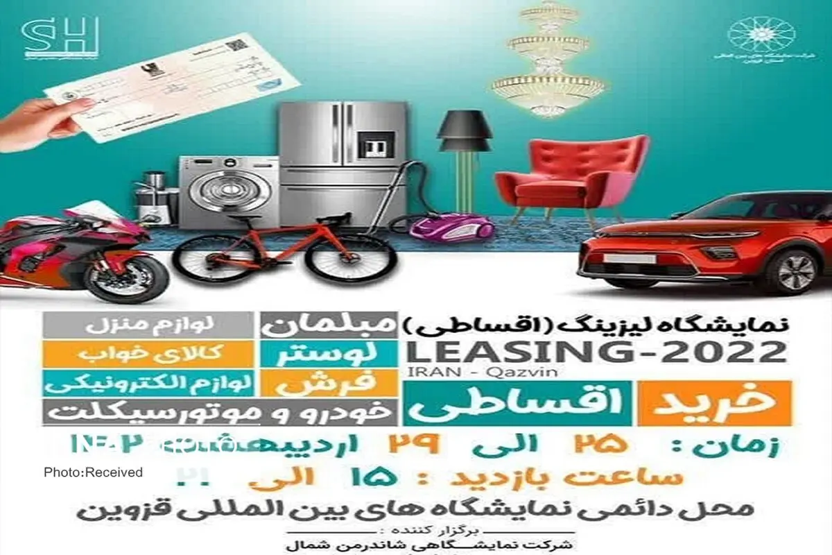 نمایشگاه لیزینگ در استان قزوین برگزار می‌شود