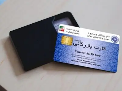 اخذ کارت بازرگانی در سال 1402 | چگونه خیلی راحت کارت بازرگانی بگیریم؟