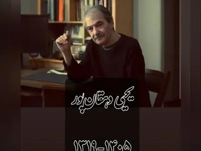 یحیی دهقانپور عکاس پیشکسوت درگذشت
