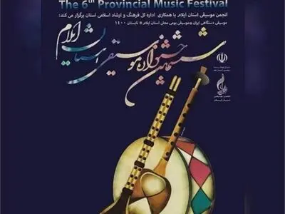 اسامی راه یافتگان به ششمین جشنواره موسیقی استان ایلام اعلام شد