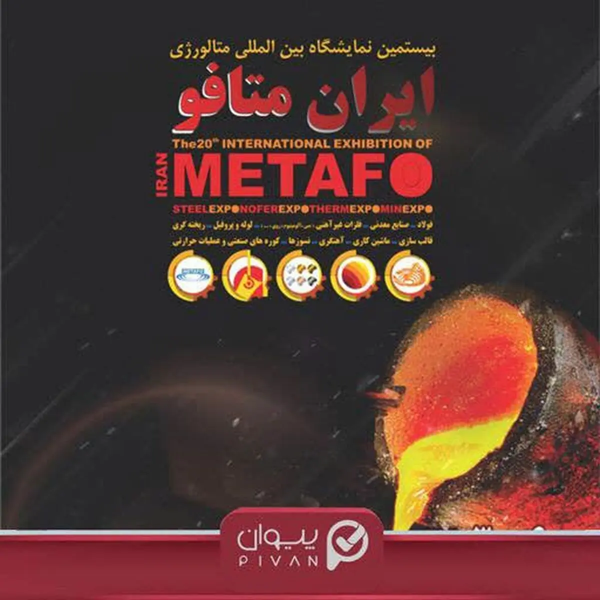حضور پیوان در بیستمین نمایشگاه بین‌المللی متافو تهران