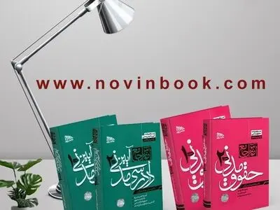 معرفی منابع آزمون وکالت