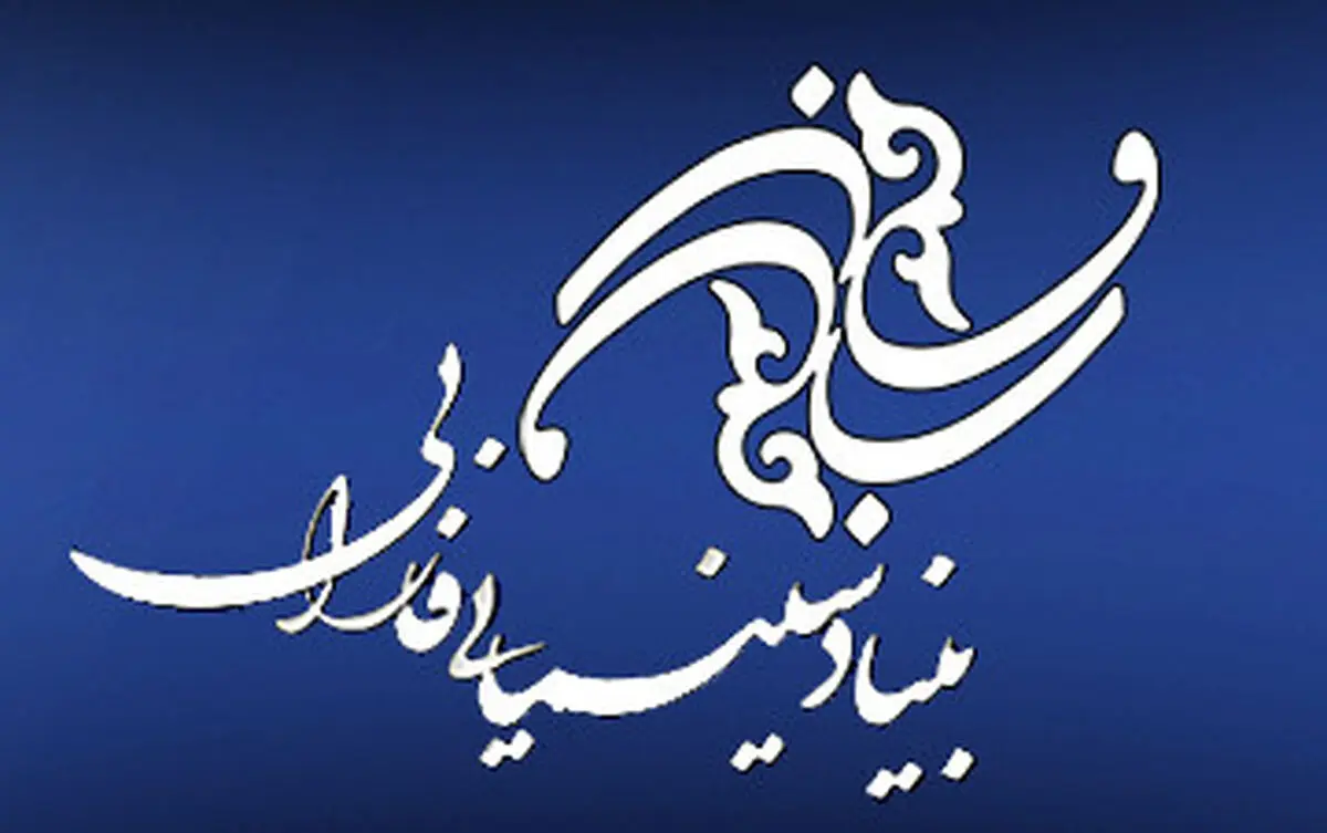 ریز جزییات عملکرد مالی بنیاد سینمایی فارابی+ جدول