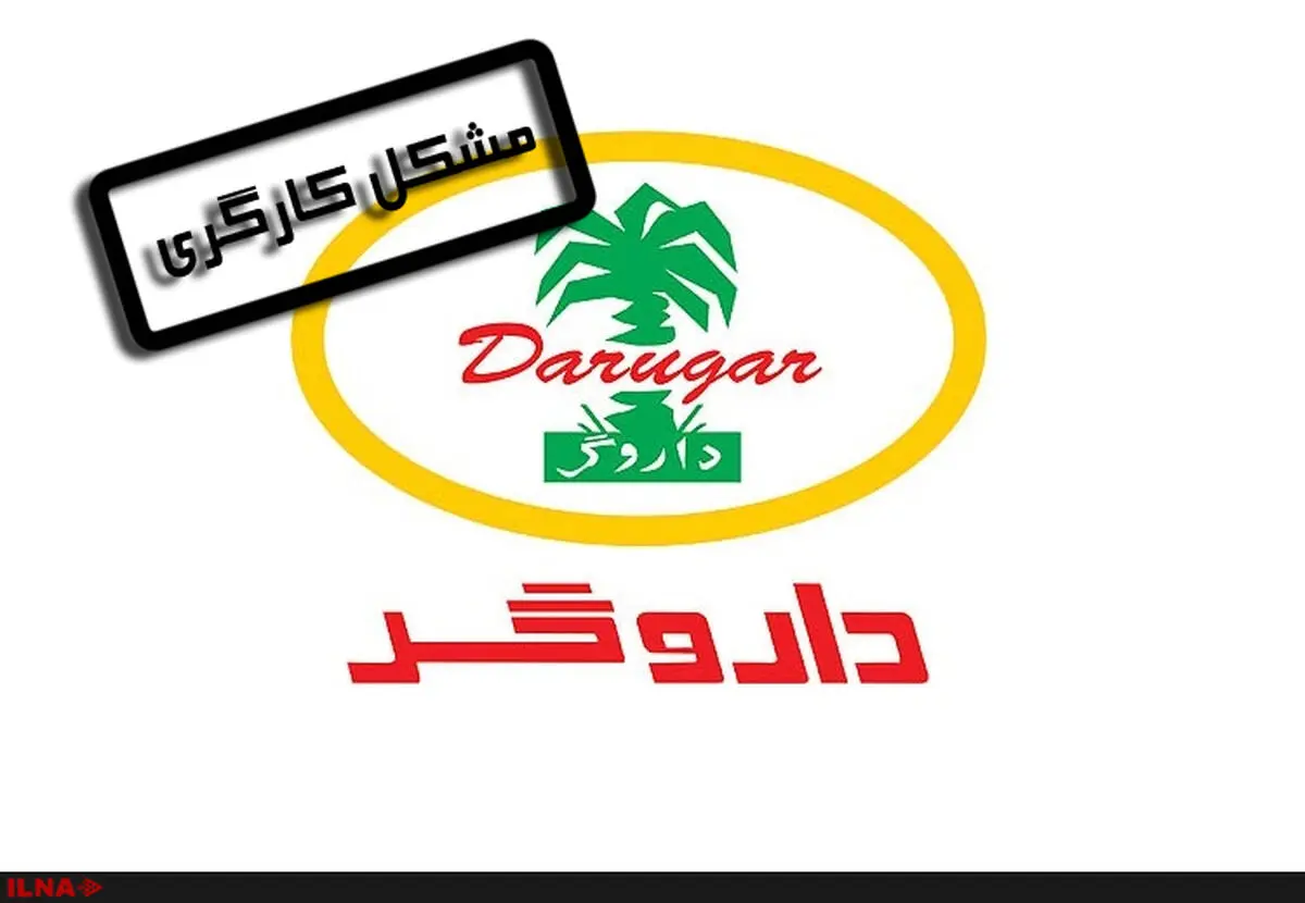 ماجرای خبر تعدیل کارگران داروگر و نقش دولت مورد حمایت اصولگرایان
