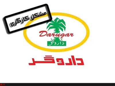 ماجرای خبر تعدیل کارگران داروگر و نقش دولت مورد حمایت اصولگرایان