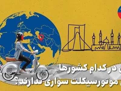 زنان در کدام کشورها حق استفاده از موتورسیکلت ندارند؟ + فیلم