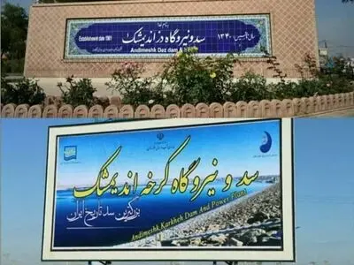ثبت ملی سدهای کرخه و دزِ اندیمشک