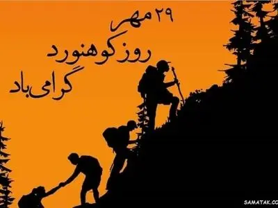 تاریخ دقیق روز کوهنورد در تقویم سال ۱۴۰۳ چه روزی است؟
