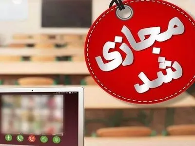 فعالیت غیرحضوری مدارس شهرستان‌های جاسک و سیریک روز شنبه 29 آذر ماه