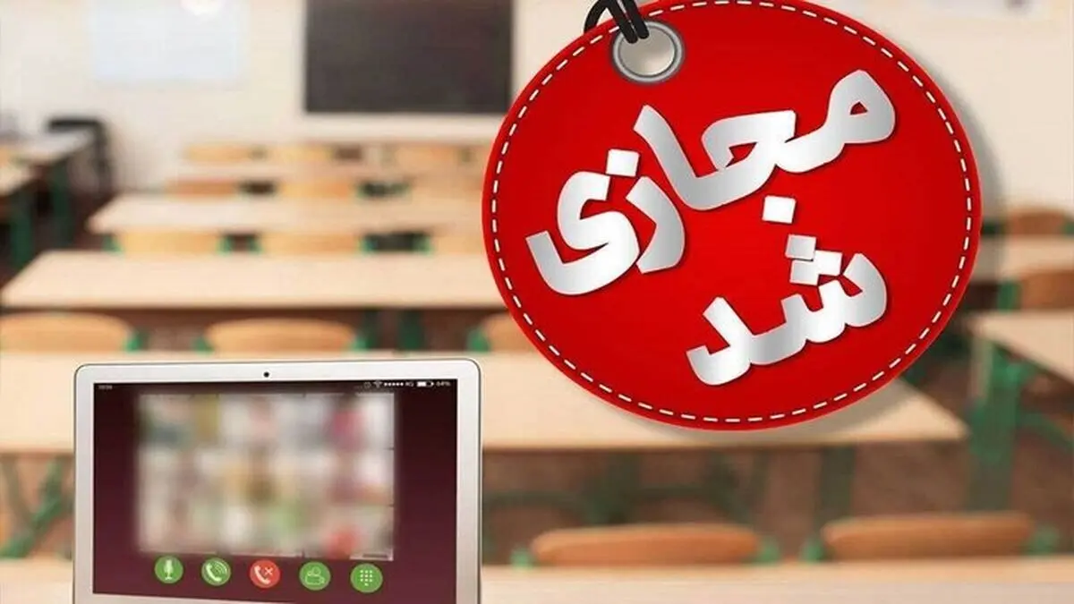 فعالیت غیرحضوری مدارس برخی شهرستان‌های استان کرمان