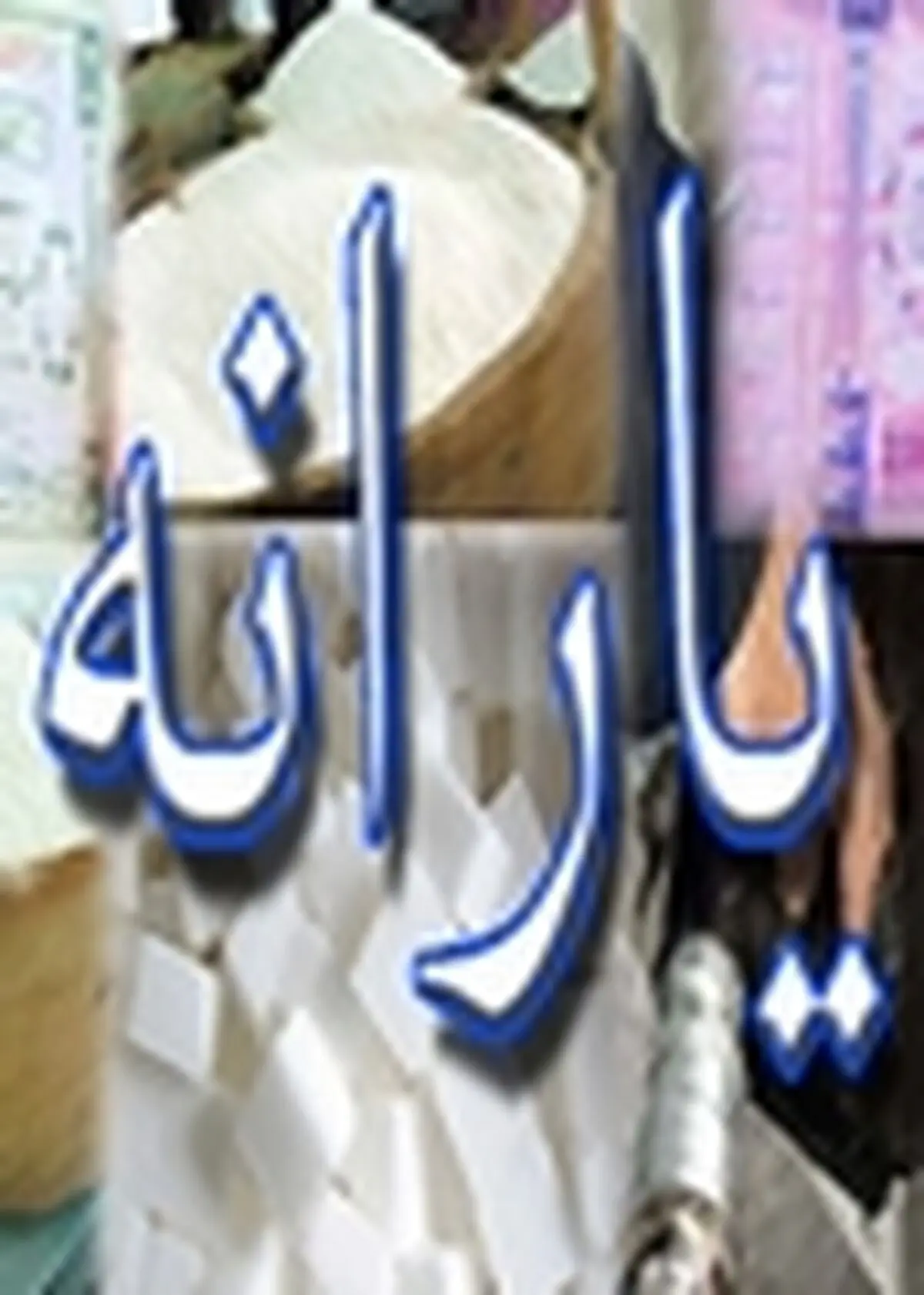 تاثیر یارانه‌ها بر خانوارهای ایرانی بررسی می‌شود