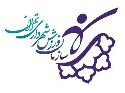 افتتاحیه جشنواره اوقات فراغت و فعالیت‌های ورزشی محلات شهر تهران (ویدیو)