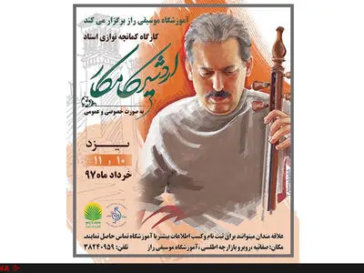 کارگاه اردشیر کامکار برای کمانچه‌نوازانِ یزدی 