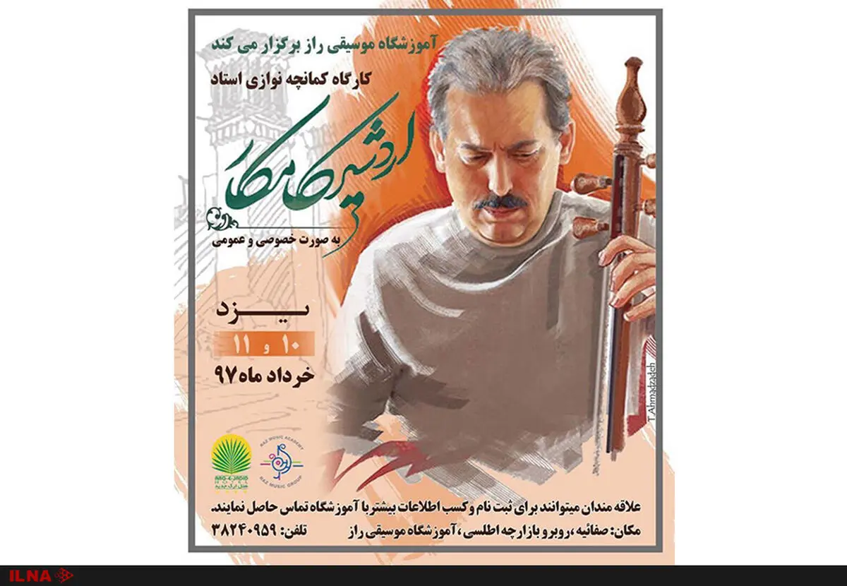 کارگاه اردشیر کامکار برای کمانچه‌نوازانِ یزدی 