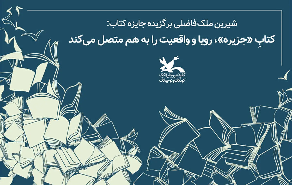 کتابِ «جزیره»، رویا و واقعیت را به هم متصل می‌کند