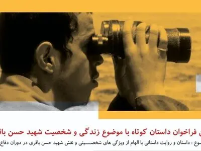انتشار فراخوان داستان کوتاه با موضوع زندگی و شخصیت شهیدحسن باقری