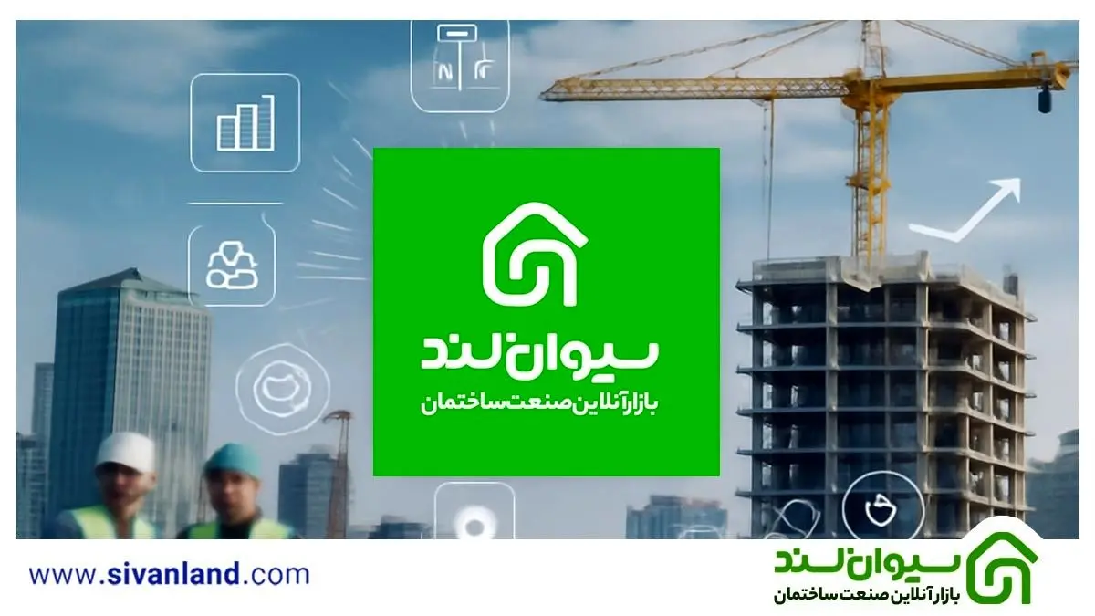 سیوانلند؛ استارتاپ ایرانی پیشرو در تحول دیجیتال صنعت ساختوساز