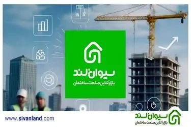سیوان‌لند؛ استارتاپ ایرانی پیشرو در تحول دیجیتال صنعت ساخت‌وساز
