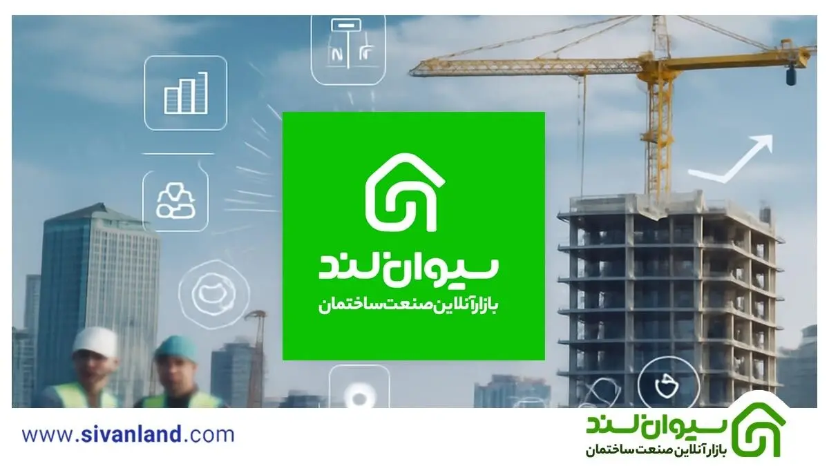 سیوان‌لند؛ استارتاپ ایرانی پیشرو در تحول دیجیتال صنعت ساخت‌وساز
