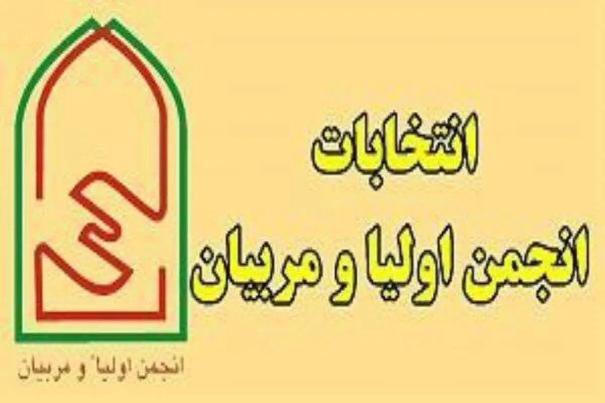 تعیین ضرب العجل برای برگزاری انتخابات انجمن اولیا و مربیان/ ضرورت همکاری خانواده با مدرسه برای رشد فکری دانش آموزان