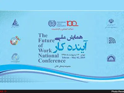 همایش ملی آینده کار برگزار می‌شود