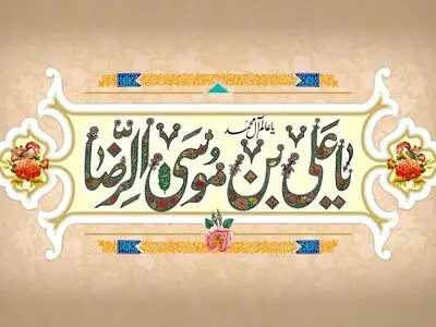 ولادت حضرت امام رضا (ع) ۱۴۰۴ چه روزی است؟ + زندگینامه